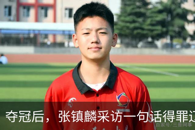 夺冠后，张镇麟采访一句话得罪辽宁，辽蜜：有本事到四川证明价值