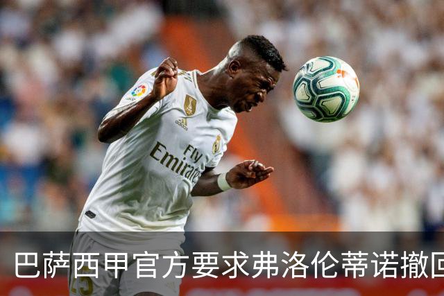 巴萨西甲官方要求弗洛伦蒂诺撤回言论否则将启动刑事诉讼