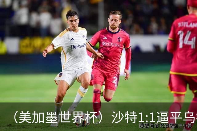 （美加墨世界杯）沙特1:1逼平乌拉圭 伊朗2:2战平新西兰
